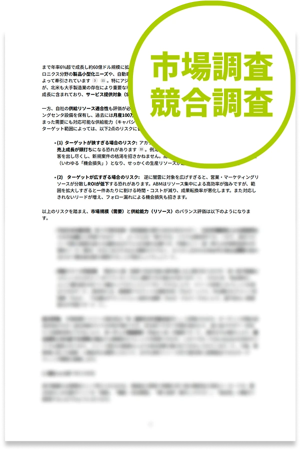 市場調査 競合調査