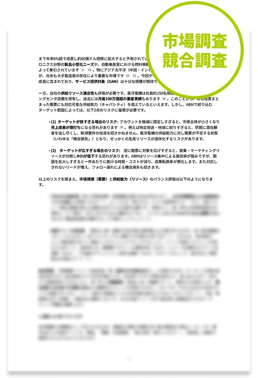 市場調査 競合調査